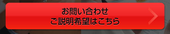 お問い合わせご説明希望はこちら