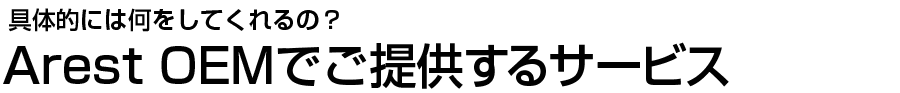 Arest OEMでご提供するサービス