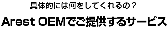 Arest OEMでご提供するサービス