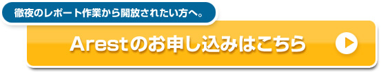 Arestのお申し込みはこちら