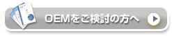 OEMをご検討の方へ