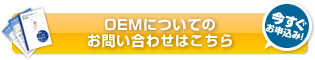 OEMについてのお問い合わせはこちら