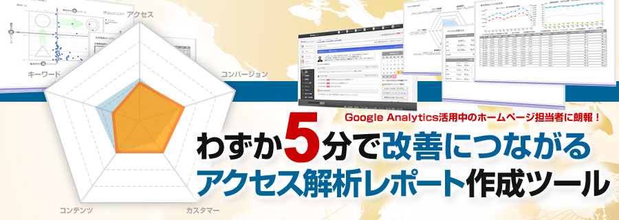 わずか５分で改善につながるアクセス解析レポート作成ツール