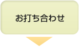 お打ち合わせ