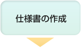 仕様書の作成