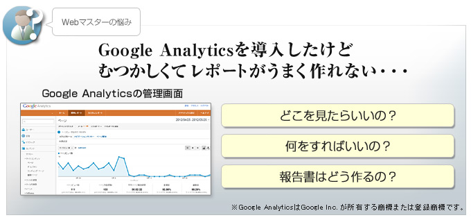 Google Analyticsを導入したけどむつかしくてレポートがうまく作れない・・・