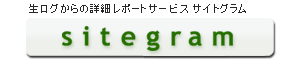 生ログからの詳細レポートサービス サイトグラム