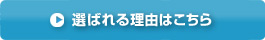 選ばれる理由はこちら