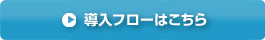 導入フローはこちら