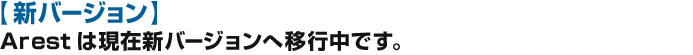 【新バージョン】Arestは現在新バージョンへ移行中です。