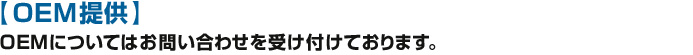 【OEM提供】OEMについてはお問い合わせを受け付けております。