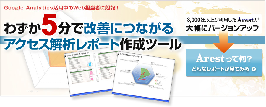 わずか5分で改善につながるアクセス分析レポートを生成。