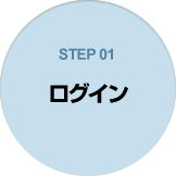 STEP01 ログイン