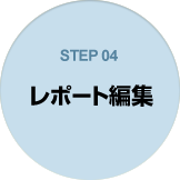 STEP04 レポート編集