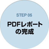 STEP05 PDFレポートの完成