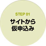 STEP01 サイトから仮申込み