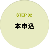 STEP02 本申込