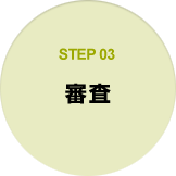 STEP03 審査