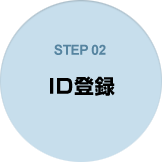 STEP02 ID登録