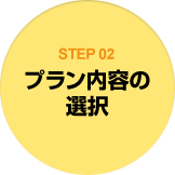 STEP2　プラン内容の選択