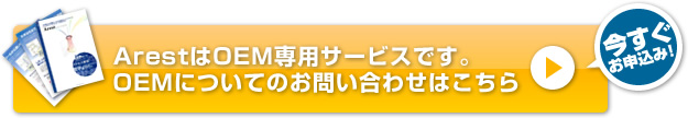 ArestはOEM専用サービスです。OEMについてのお問い合わせはこちら 今すぐお申込み！