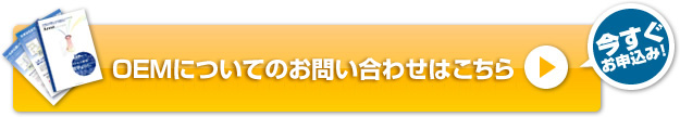OEMについてのお問い合わせはこちら 今すぐお申込み！